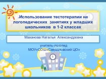 Презентация Использование тестотерапии на логопедических занятиях с младшими школьниками 1-2 классов!
