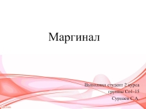 Презентация по теории государства и права Маргинал