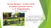 Презентация по литературе на тему Хутор Загорье – отчая земля великого русского поэта А. Т. Твардовского.