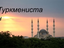 Презентация по географии Туркменистан (11 класс)