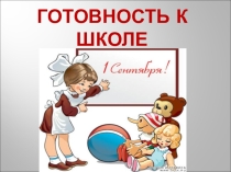 Готовность ребёнка к школе
