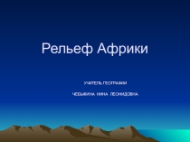 Разработка урока по теме: Рельеф Африки 7кл