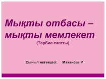 Тәрбие сабақ презентациясы мықты отбасы- мықты мемлекет.
