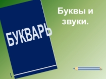 Презентация по обучению грамоте Азбука. Все буквы алфавита..