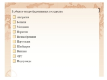 Тест на тему Политическая карта мира