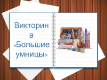 Презентация для викторины по гуманитарным дисциплинам Большие умницы