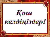 Озық ойлы оқушы презентация