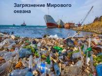 Презентация Загрязнение мирового океана