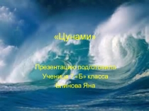 Цунами