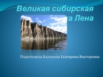 Презентация по окружающему миру Великая сибирская река- Лена