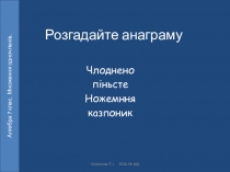 Презентація з алгебри на тему Множення одночленів