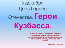 Презентация для классного часа Герои Кузбасса