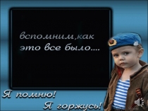 Презентация к мероприятию Памяти юных героев войны посвящается...
