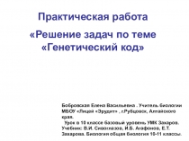 Практическая работа по теме Генетический код