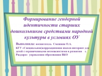 Презентация по теме: Формирование гендерной идентичности старших дошкольников средствами народной культуры в условиях ОУ