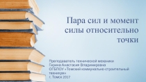 Презентация по технической механики на тему  Пара сил и момент относительно точки. (проф.образование)