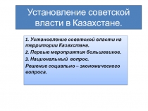 Установление советской власти в Казахстане