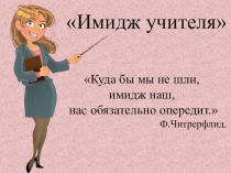 Имидж учителя: как основная часть2
