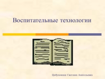 Презентация Воспитательные технологии в образовательном процессе