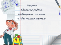Урок-повторение в 6 классе по теме Имя числительное