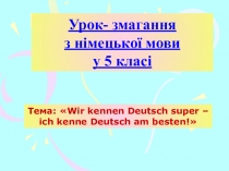 Презентация по немецкому языку в 5 кл. Тема: Wir kennen Deutsch super – ich kenne Deutsch am besten!