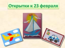 Открытка своими руками к 23 февраля. Алгоритм изготовления открытки