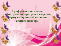 Арифметикалық және геометриялық прогрессия тарауына есептер шығару