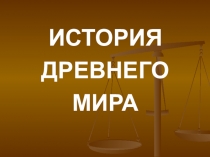 Презентация для 6 класса по истории средних веков по теме Средние века. Вводный урок.