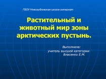 Презентация по географии на тему:Арктика.