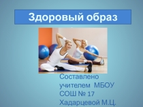 Здоровый образ жизни.