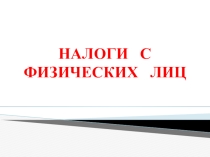 Презентация для внеаудиторного занятия на тему Налоги с физических лиц