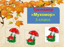 Тренажер к диктанту Мухомор. 3 класс. 1 четверть.