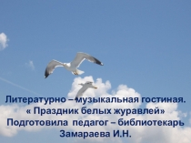Презентация Праздник белых журавлей 5-7 кл.