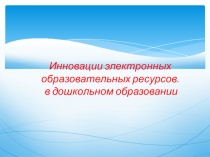 Инновации электронных образовательных ресурсов в ДОУ