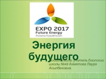 Презентация внеклассного урока на тему ЭКСПО-2017