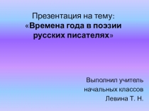 Времена года в поэзии русских писателей.