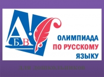 Олимпиада для дошкольников по рускому языку