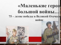 Дети войны