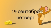 Комбинированная презентация 4 класс. Повторение имен собственных, времена года