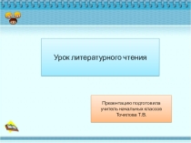 Презентация по литературному чтению В.Осеева На катке (1 класс)