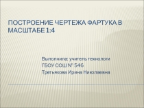 Презентация по технологии Построение фартука