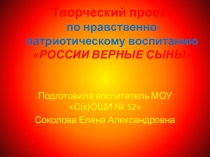 Презентация творческого проекта России верные сыны