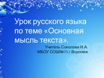 Урок русского языка в 5 классе по теме Основная мысль текста
