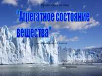 Презентация по физике на темуАгрегатное состояние вещества (7 класс)