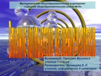 Презентация проекта Влияние компьютера на зрение человека
