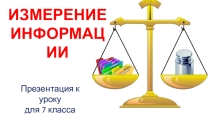 Презентация по информатике на тему Измерение информации (7 класс)