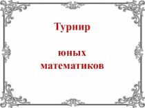 Презентация Турнир юных математиков