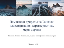 Презентация к классному часу Памятники природы на Байкале