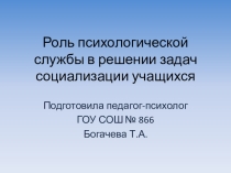 Презентация по теме Роль психологической службы в решении задач социализации учащихся