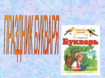 Презентация по обучению грамоте на тему Праздник До свидания, БУКВАРЬ!